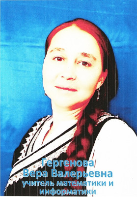 Гергенова Вера Валерьевна Гергенова Вера Валерьевна